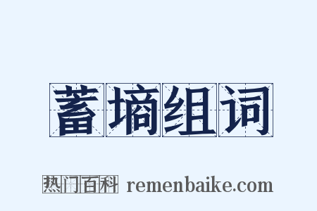 蓄墒组词是什么意思的图片